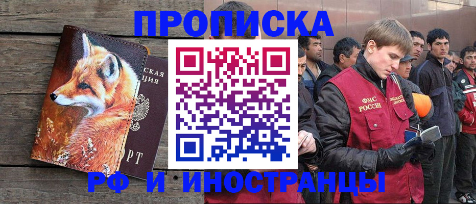 прописка для работы в Яхроме